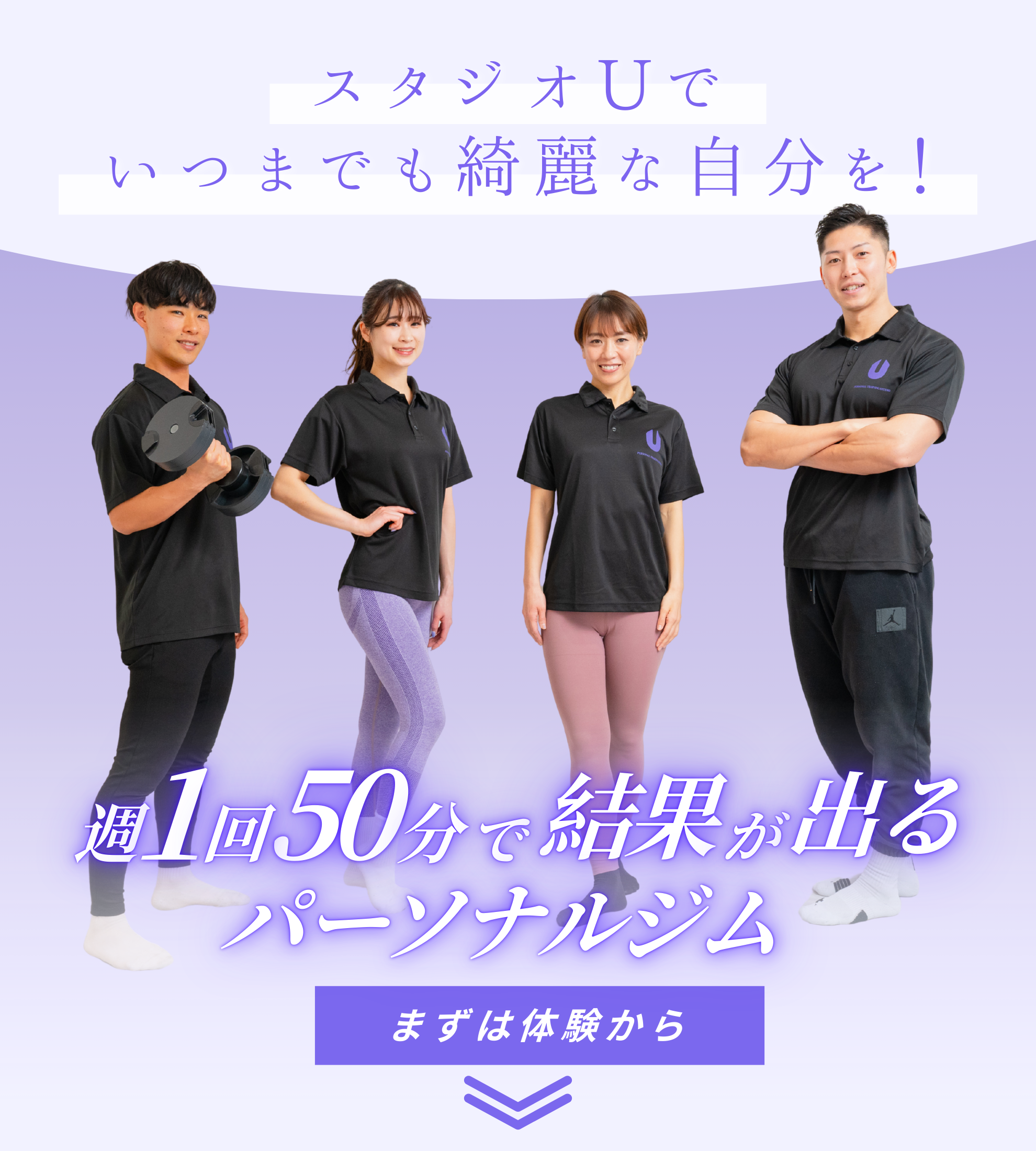 PERSONAL TRAINING STUDIO Uいつまでも綺麗な自分作りを